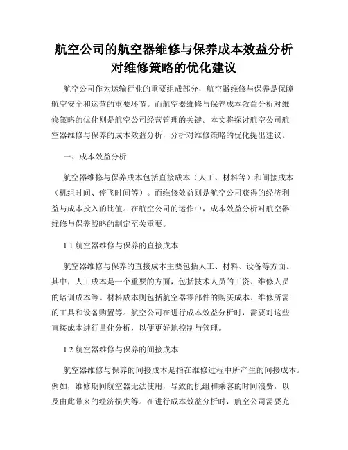 航空公司的航空器维修与保养成本效益分析对维修策略的优化建议