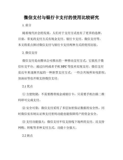 微信支付与银行卡支付的使用比较研究
