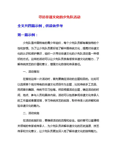 寻访非遗文化的少先队活动