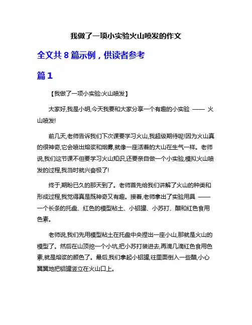 我做了一项小实验火山喷发的作文