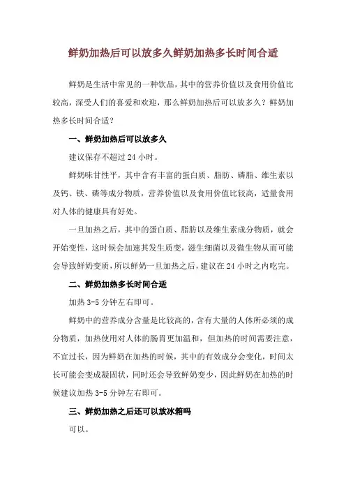 鲜奶加热后可以放多久 鲜奶加热多长时间合适