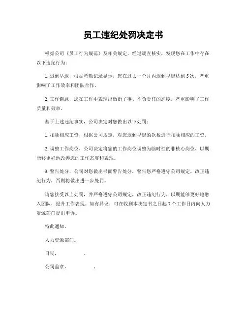 员工违纪处罚决定书