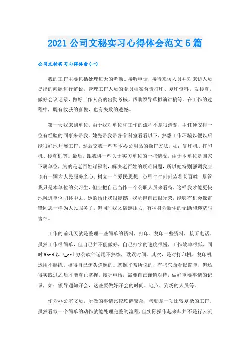 公司文秘实习心得体会范文5篇