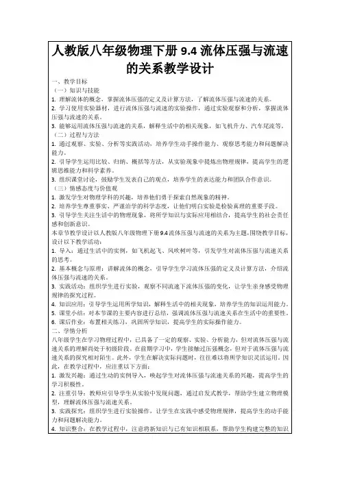 人教版八年级物理下册9.4流体压强与流速的关系教学设计