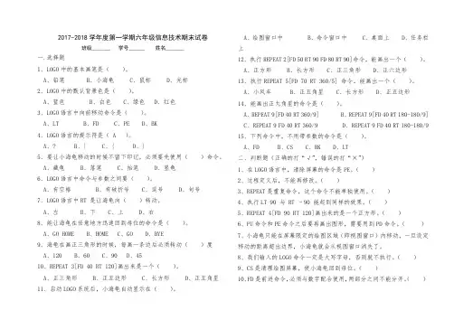 2017-2018学年度第一学期六年级信息技术期末试卷