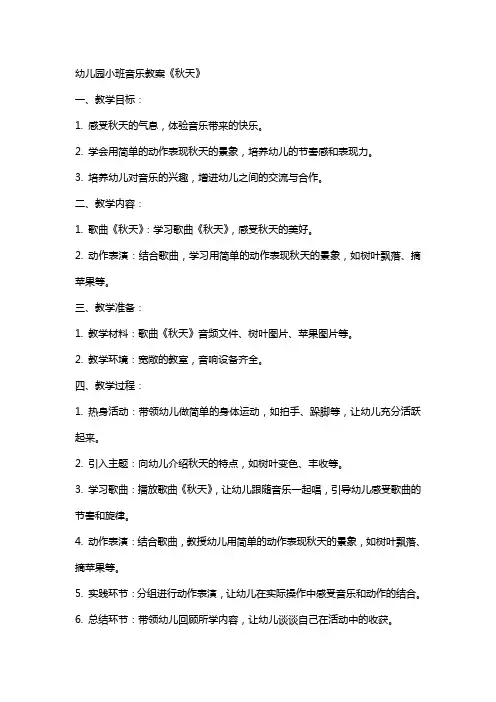 幼儿园小班音乐教案《秋天》