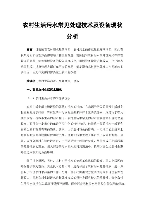 农村生活污水常见处理技术及设备现状分析