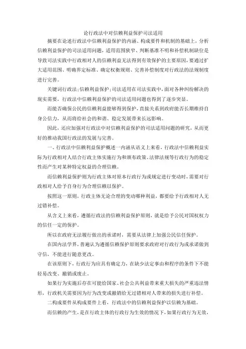 最新-论行政法中对信赖利益保护司法适用 精品