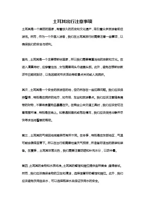 土耳其出行注意事项