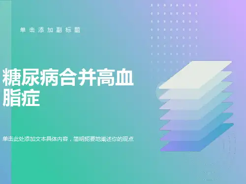 糖尿病合并高血脂症