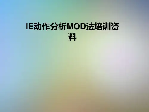 IE动作分析MOD法培训资料
