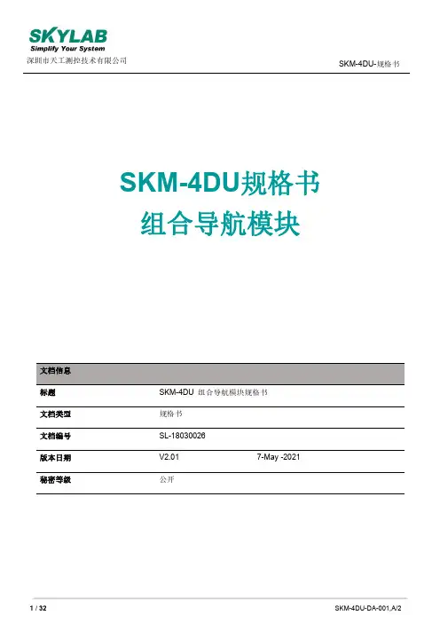 天工 SKM-4DU组合导航模块 规格书说明书