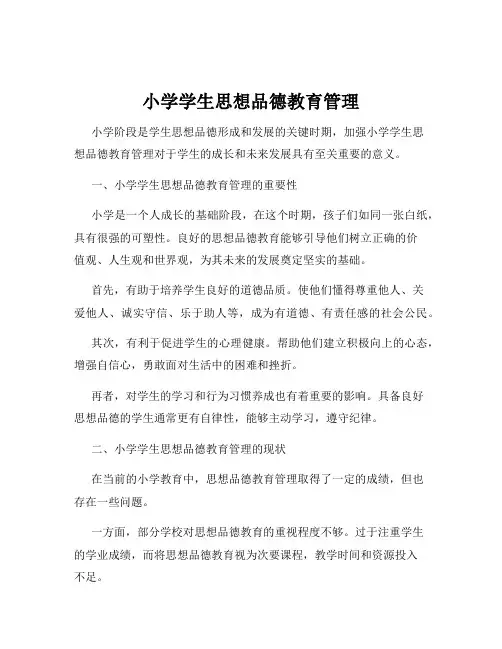 小学学生思想品德教育管理