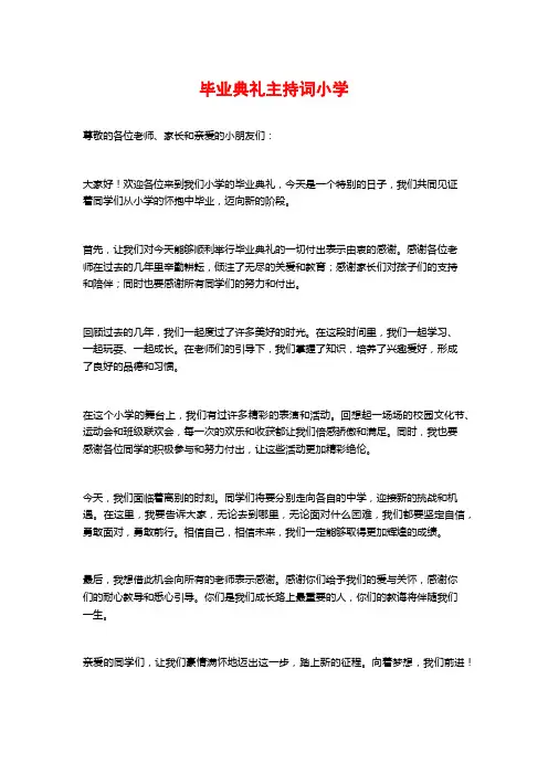 毕业典礼主持词小学