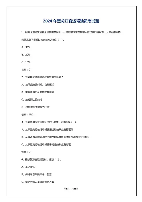 2024年黑龙江客运驾驶员考试题