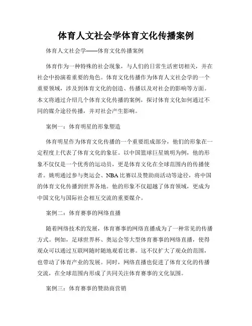体育人文社会学体育文化传播案例