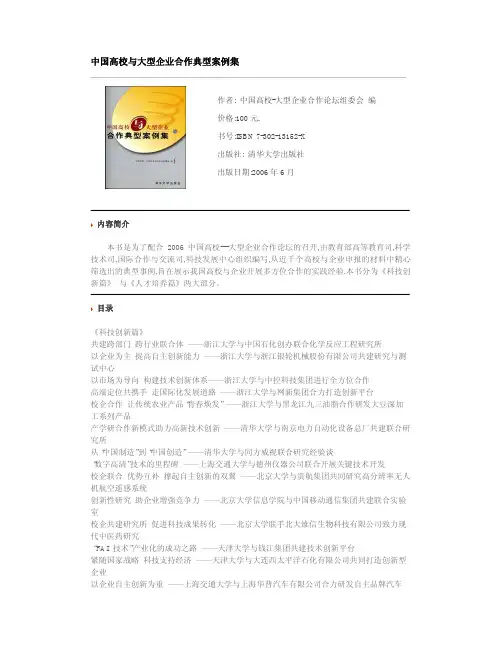 中国高校与大型企业合作典型案例集