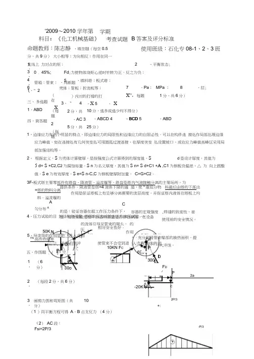 化工过程设备机械基础-期末复习-B卷答案B