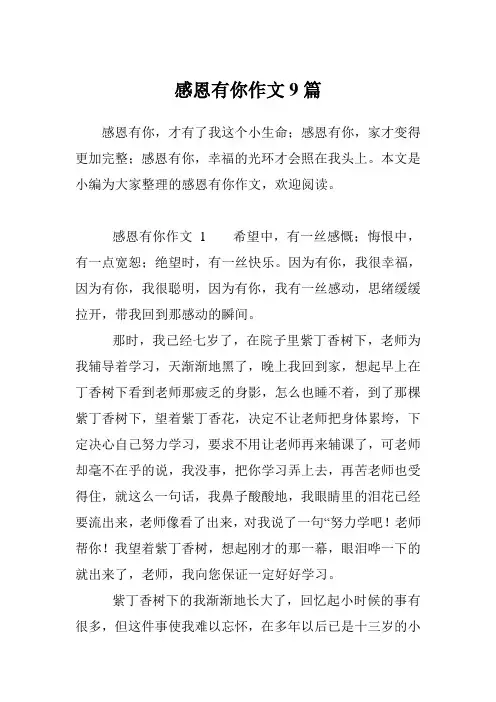 感恩有你作文9篇