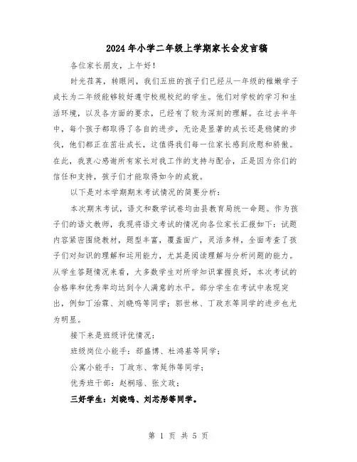 2024年小学二年级上学期家长会发言稿（3篇）