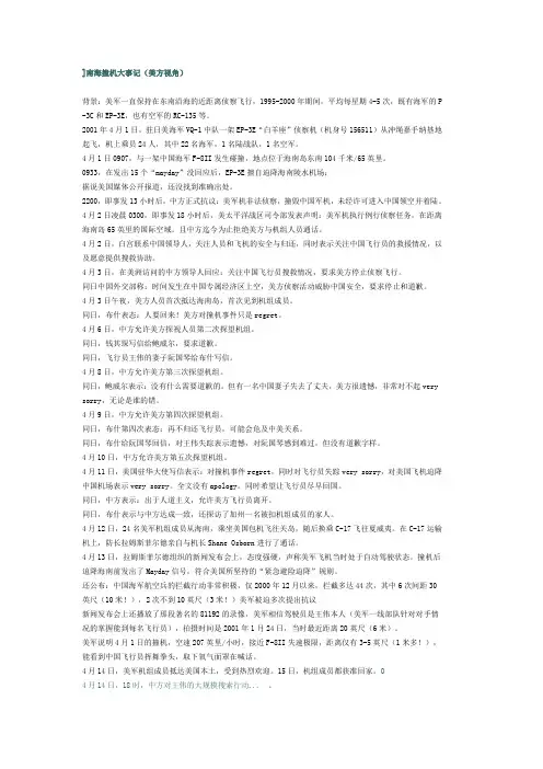 南海撞机大事记