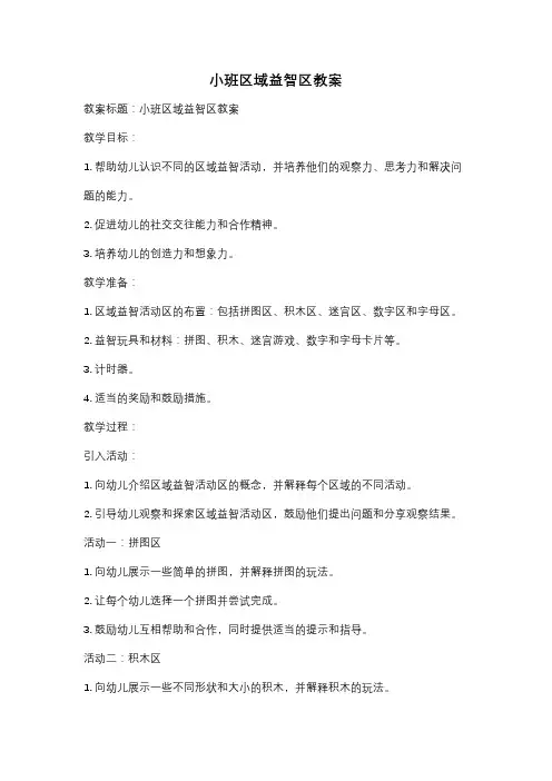 小班区域益智区教案