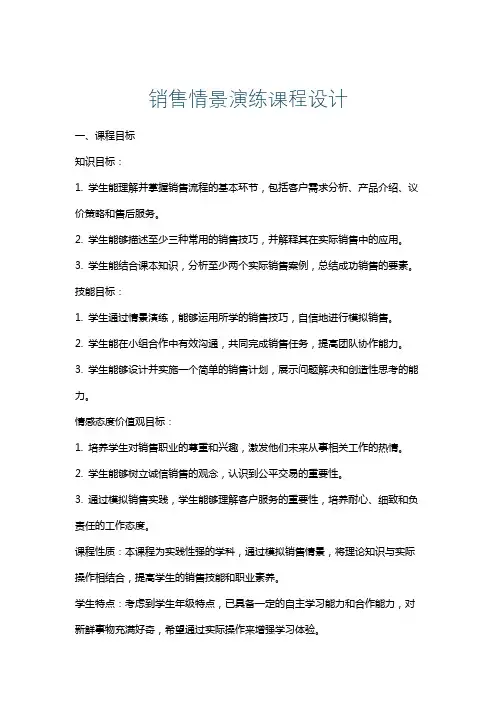 销售情景演练课程设计