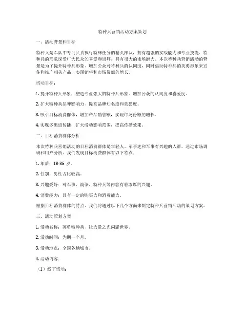 特种兵营销活动方案策划