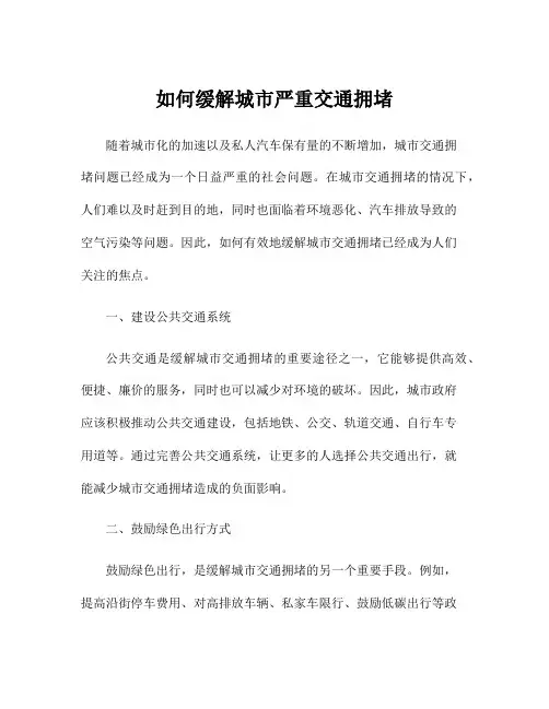如何缓解城市严重交通拥堵