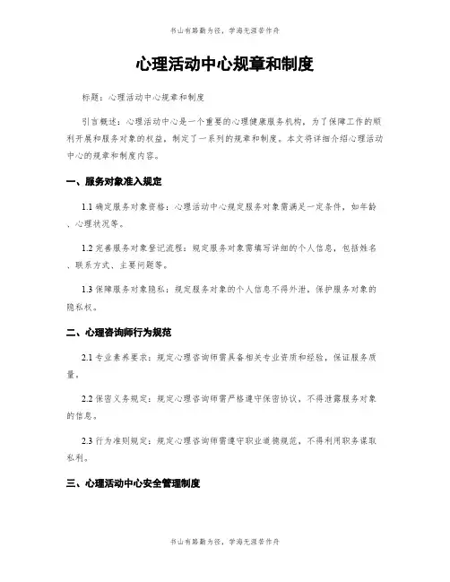心理活动中心规章和制度