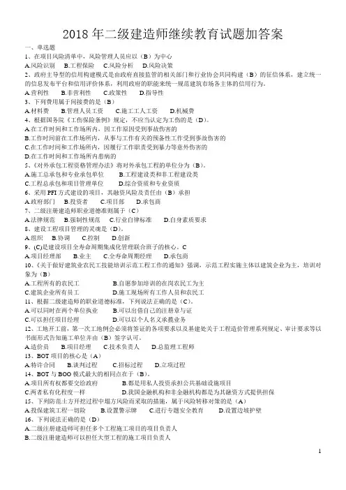 (完整word版)2018年二级建造师继续教育试题加答案