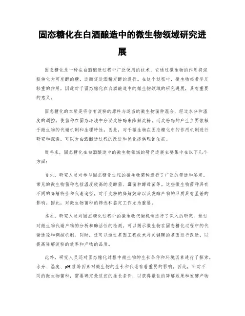固态糖化在白酒酿造中的微生物领域研究进展