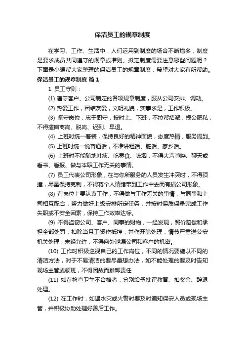 保洁员工的规章制度（通用10篇）
