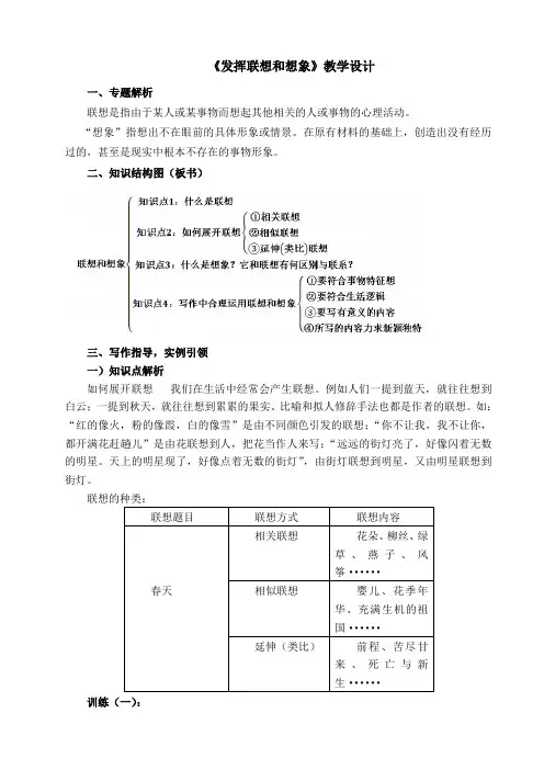 部编人教版初中语文七年级上册《第六单元写作：发挥联想和想象》优质课导学案_0