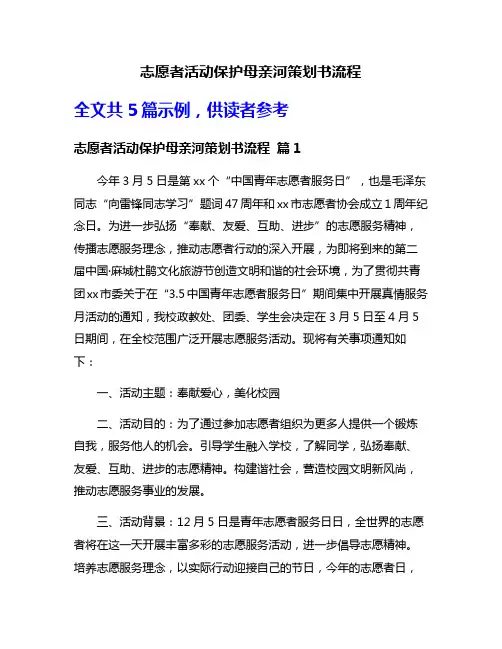志愿者活动保护母亲河策划书流程