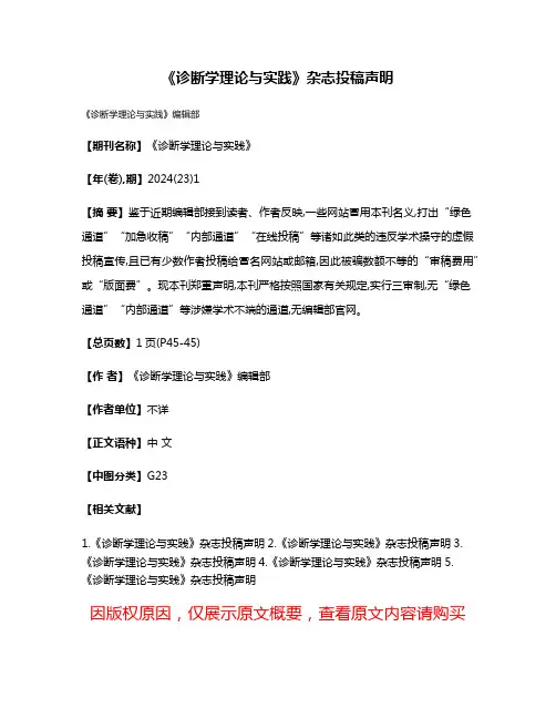 《诊断学理论与实践》杂志投稿声明
