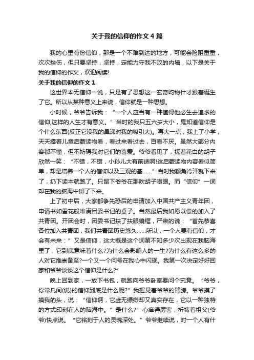 关于我的信仰的作文4篇