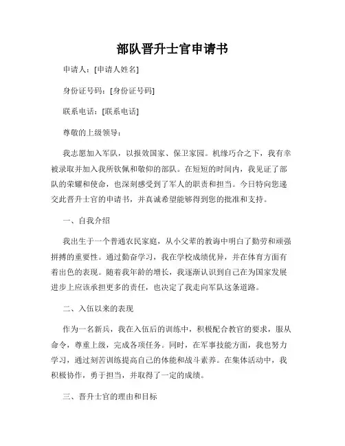 部队晋升士官申请书