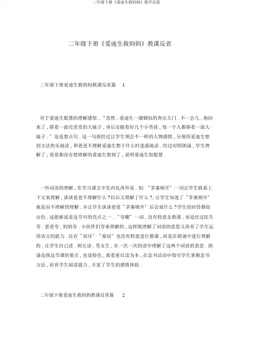 二年级下册《爱迪生救妈妈》教学反思