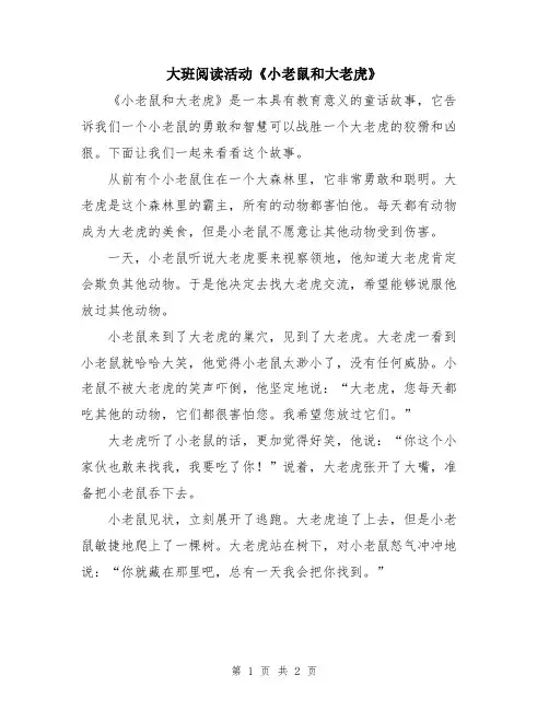 大班阅读活动《小老鼠和大老虎》