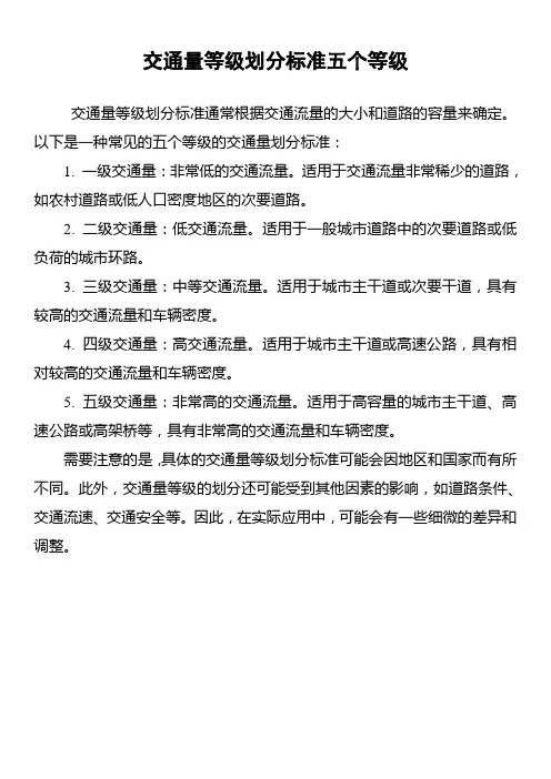 交通量等级划分标准五个等级