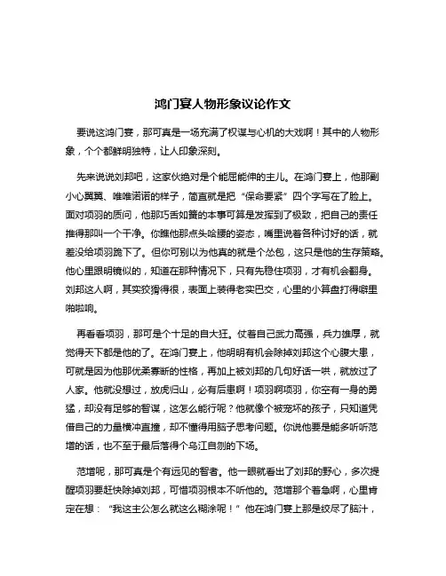 鸿门宴人物形象议论作文