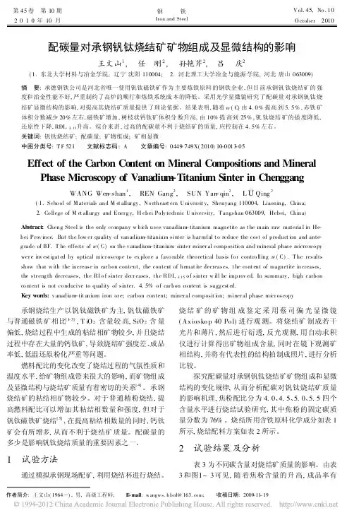 配碳量对承钢钒钛烧结矿矿物组成及显微结构的影响_王文山