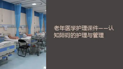《老年医学护理课件-认知障碍的护理与管理》