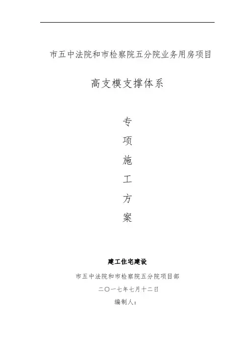 高支模专项工程施工组织设计方案(最终)