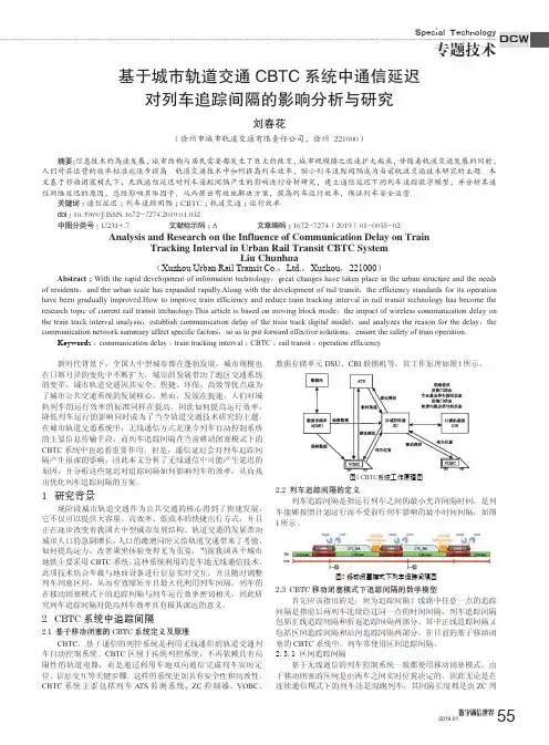 基于城市轨道交通CBTC系统中通信延迟对列车追踪间隔的影响分析与研究