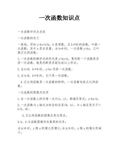 一次函数知识点