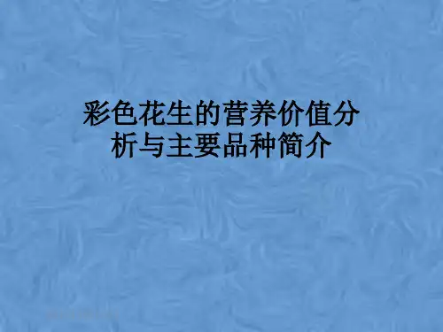 彩色花生的营养价值分析与主要品种简介