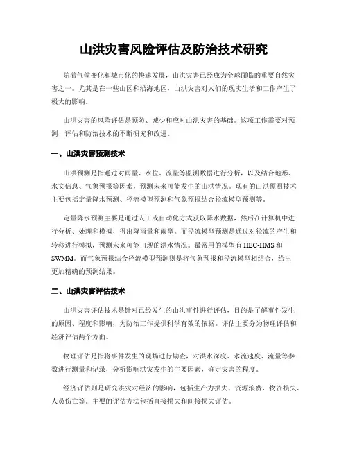 山洪灾害风险评估及防治技术研究