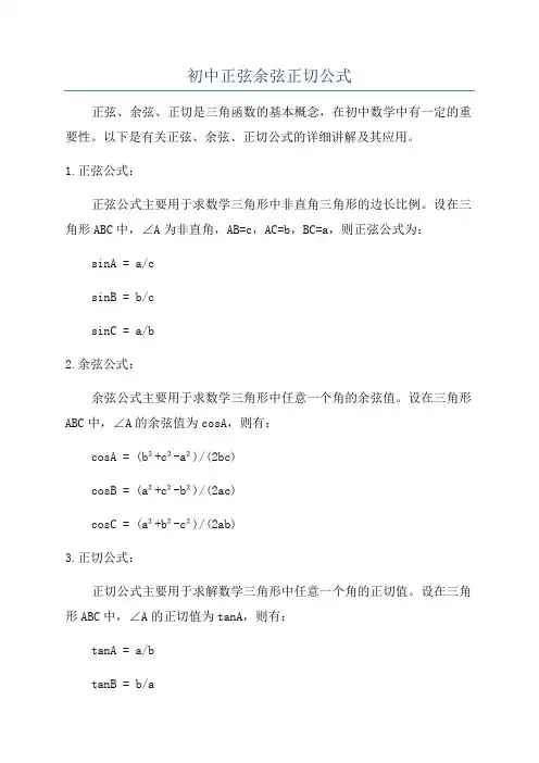 初中正弦余弦正切公式